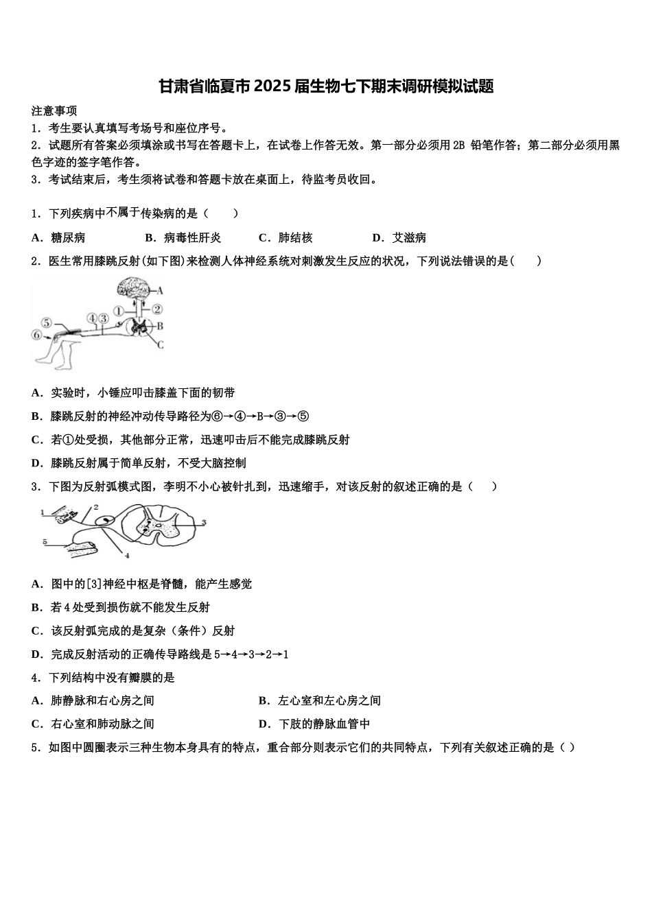 甘肃省临夏市2025届生物七下期末调研模拟试题含解析_第1页