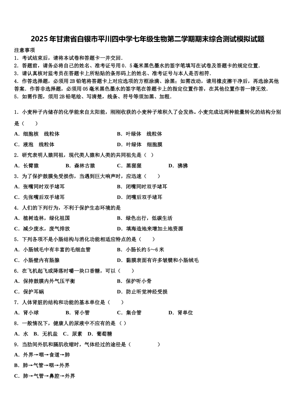 2025年甘肃省白银市平川四中学七年级生物第二学期期末综合测试模拟试题含解析_第1页