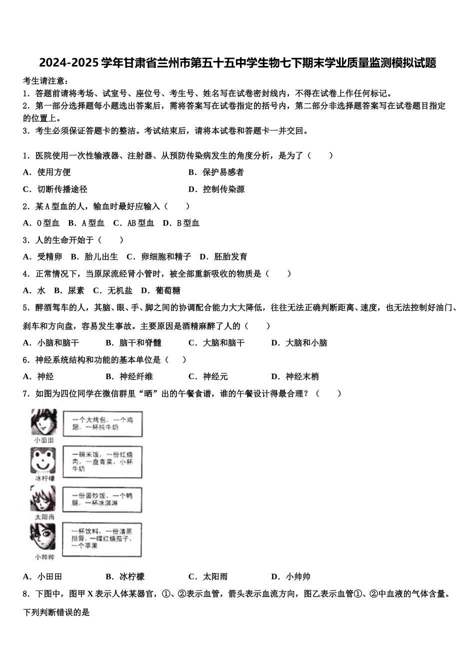 2024-2025学年甘肃省兰州市第五十五中学生物七下期末学业质量监测模拟试题含解析_第1页