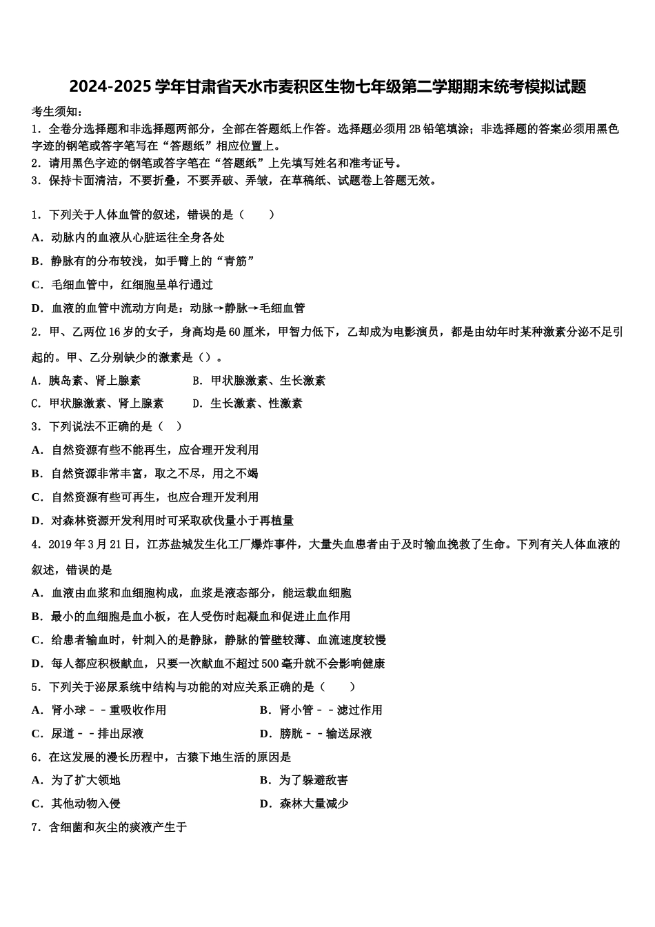 2024-2025学年甘肃省天水市麦积区生物七年级第二学期期末统考模拟试题含解析_第1页