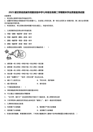 2025届甘肃省武威市民勤实验中学七年级生物第二学期期末学业质量监测试题含解析