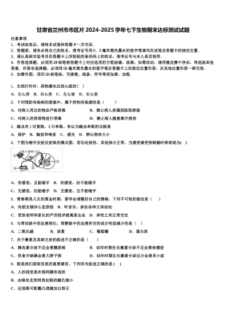 甘肃省兰州市市区片2024-2025学年七下生物期末达标测试试题含解析