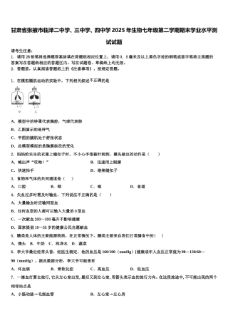 甘肃省张掖市临泽二中学、三中学、四中学2025年生物七年级第二学期期末学业水平测试试题含解析