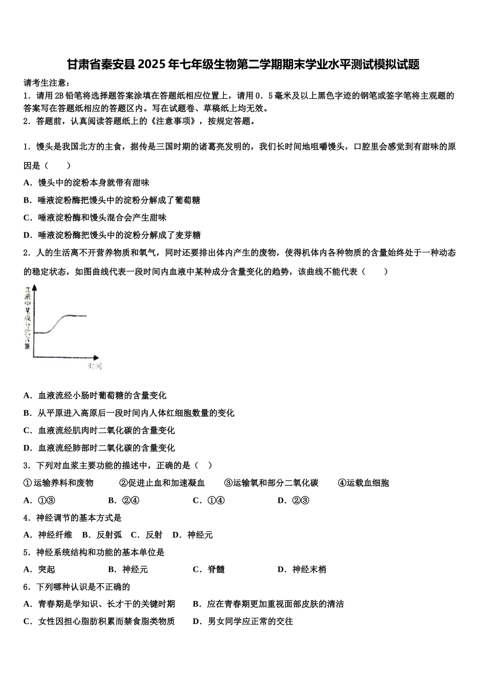 甘肃省秦安县2025年七年级生物第二学期期末学业水平测试模拟试题含解析_第1页