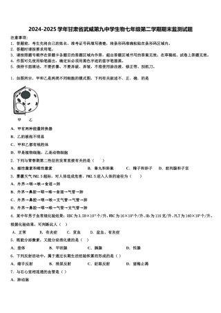 2024-2025学年甘肃省武威第九中学生物七年级第二学期期末监测试题含解析