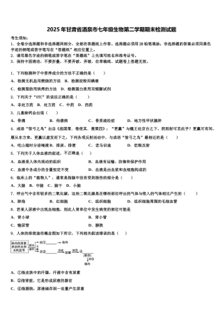 2025年甘肃省酒泉市七年级生物第二学期期末检测试题含解析
