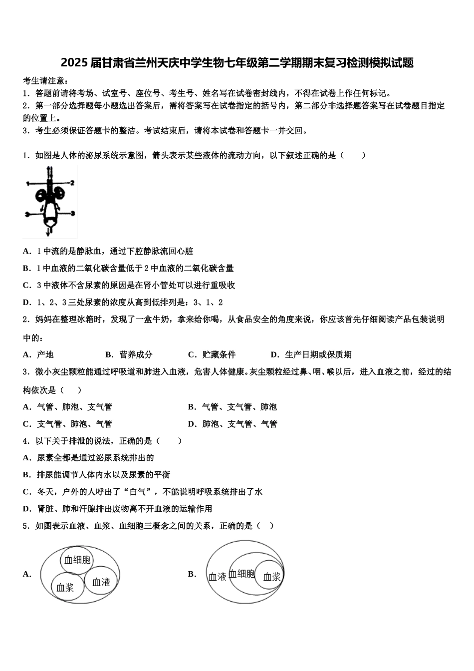 2025届甘肃省兰州天庆中学生物七年级第二学期期末复习检测模拟试题含解析_第1页