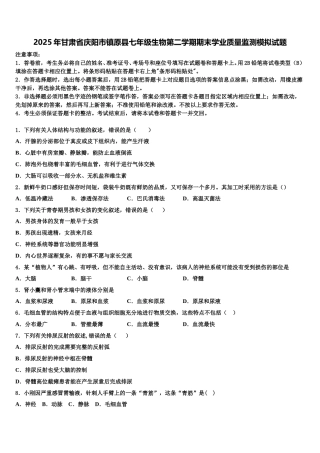 2025年甘肃省庆阳市镇原县七年级生物第二学期期末学业质量监测模拟试题含解析