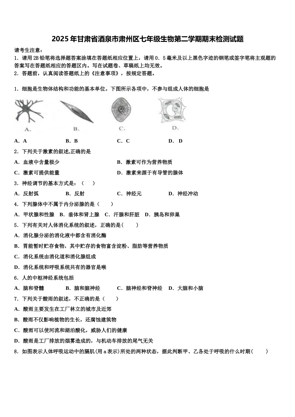 2025年甘肃省酒泉市肃州区七年级生物第二学期期末检测试题含解析_第1页
