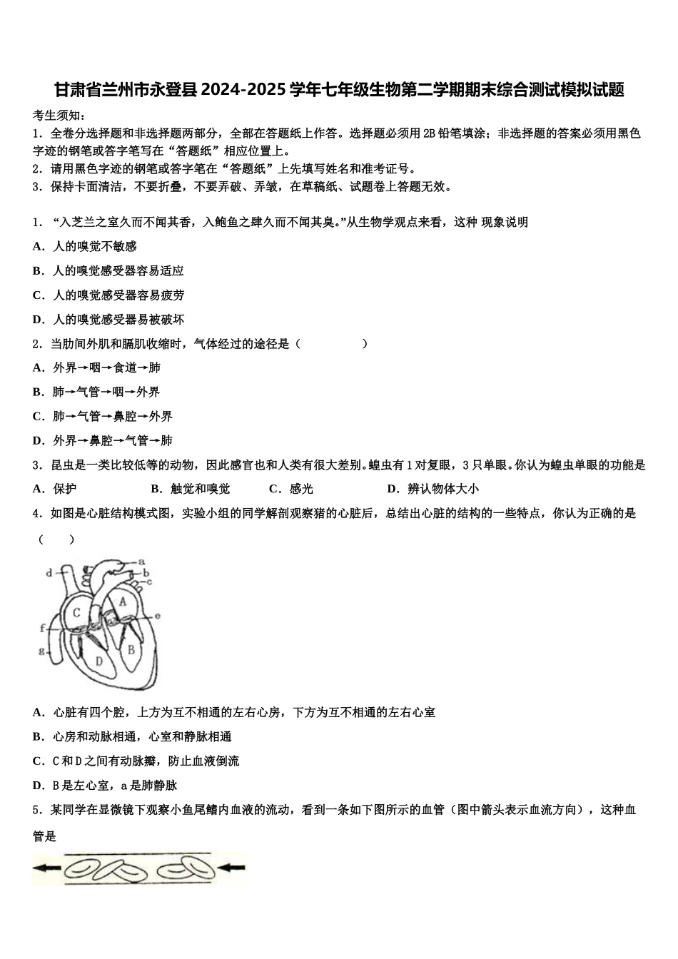 甘肃省兰州市永登县2024-2025学年七年级生物第二学期期末综合测试模拟试题含解析_第1页