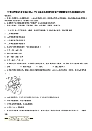 甘肃省兰州市永登县2024-2025学年七年级生物第二学期期末综合测试模拟试题含解析