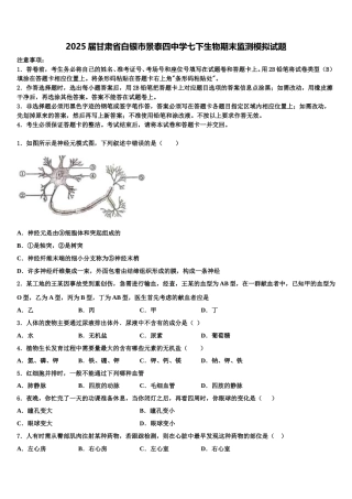 2025届甘肃省白银市景泰四中学七下生物期末监测模拟试题含解析