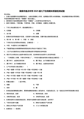 陇南市重点中学2025届七下生物期末质量检测试题含解析