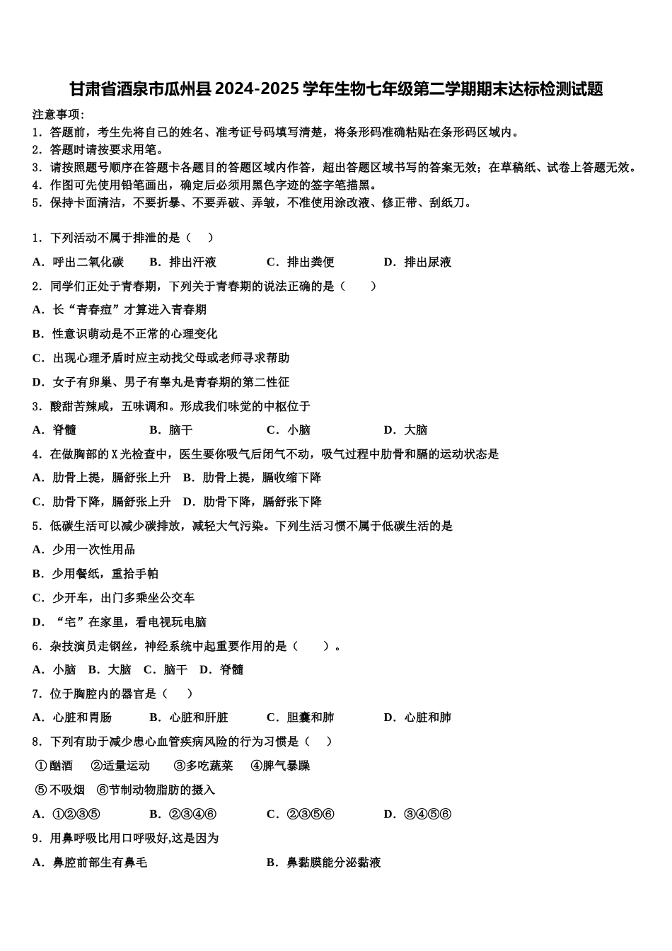 甘肃省酒泉市瓜州县2024-2025学年生物七年级第二学期期末达标检测试题含解析_第1页