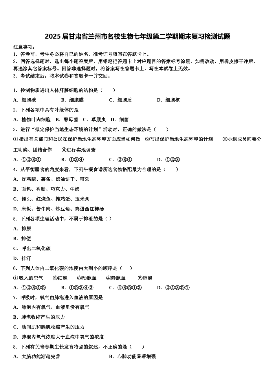 2025届甘肃省兰州市名校生物七年级第二学期期末复习检测试题含解析_第1页