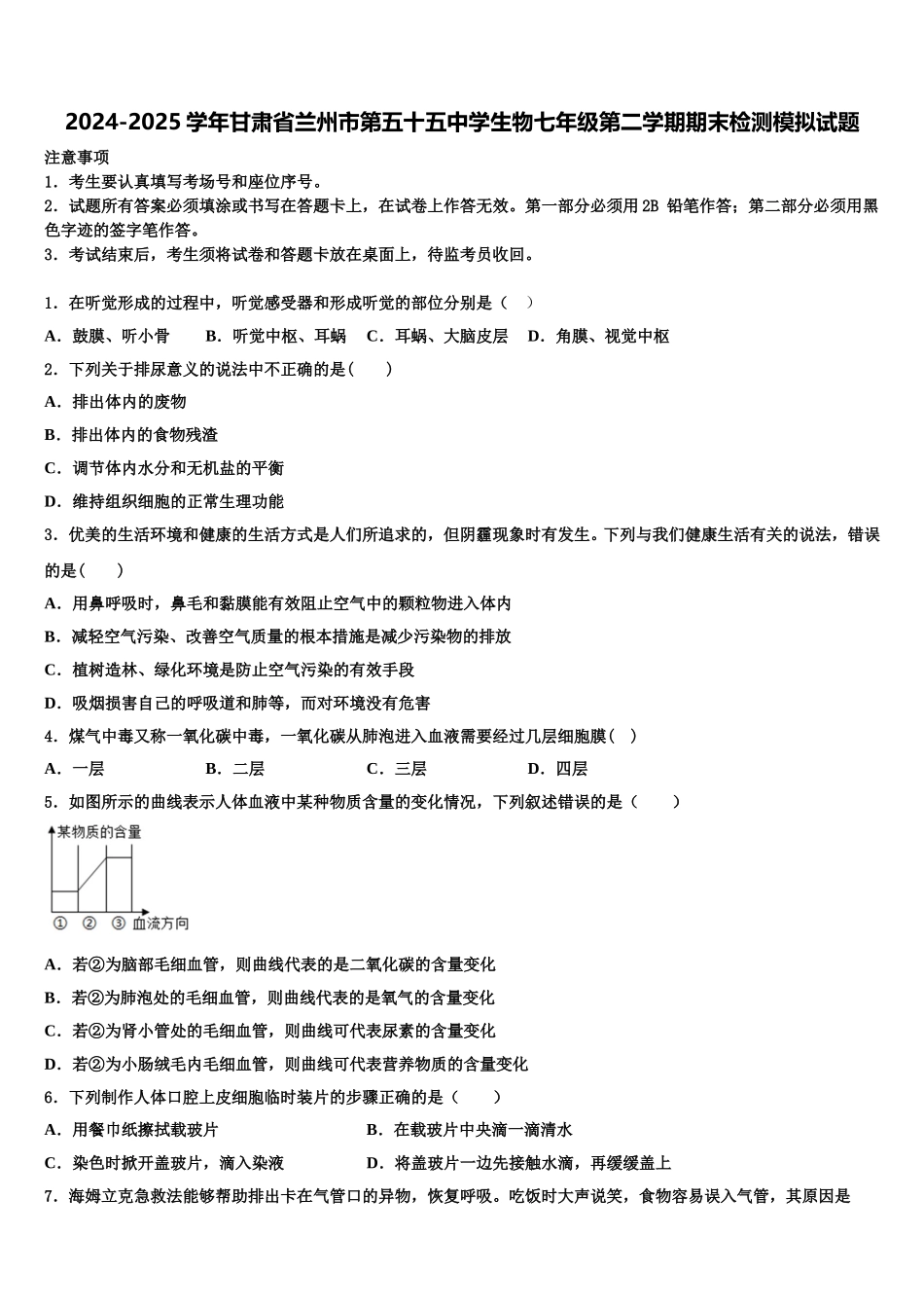 2024-2025学年甘肃省兰州市第五十五中学生物七年级第二学期期末检测模拟试题含解析_第1页