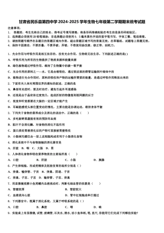 甘肃省民乐县第四中学2024-2025学年生物七年级第二学期期末统考试题含解析