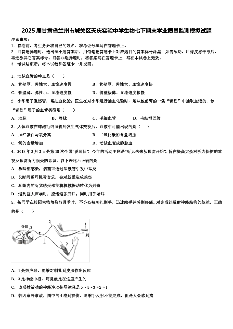 2025届甘肃省兰州市城关区天庆实验中学生物七下期末学业质量监测模拟试题含解析_第1页