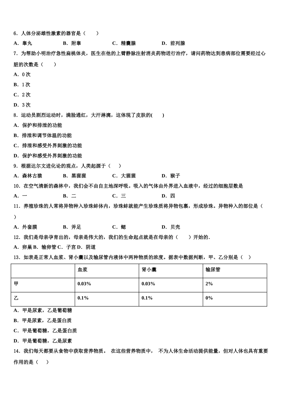 2025届甘肃省兰州市城关区天庆实验中学生物七下期末学业质量监测模拟试题含解析_第2页
