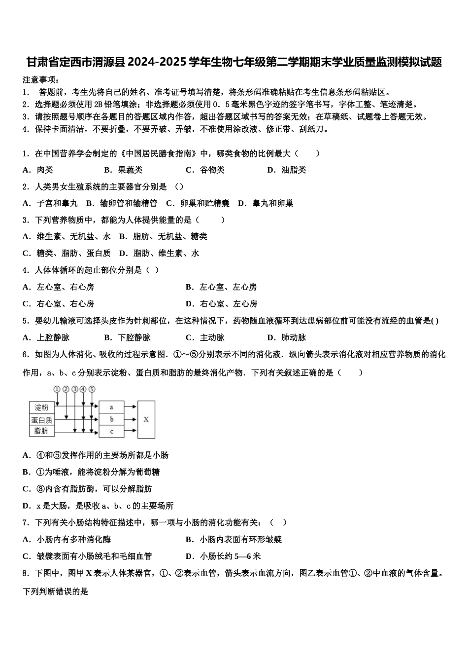 甘肃省定西市渭源县2024-2025学年生物七年级第二学期期末学业质量监测模拟试题含解析_第1页