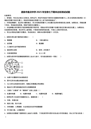 酒泉市重点中学2025年生物七下期末达标测试试题含解析