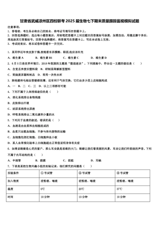 甘肃省武威凉州区四校联考2025届生物七下期末质量跟踪监视模拟试题含解析