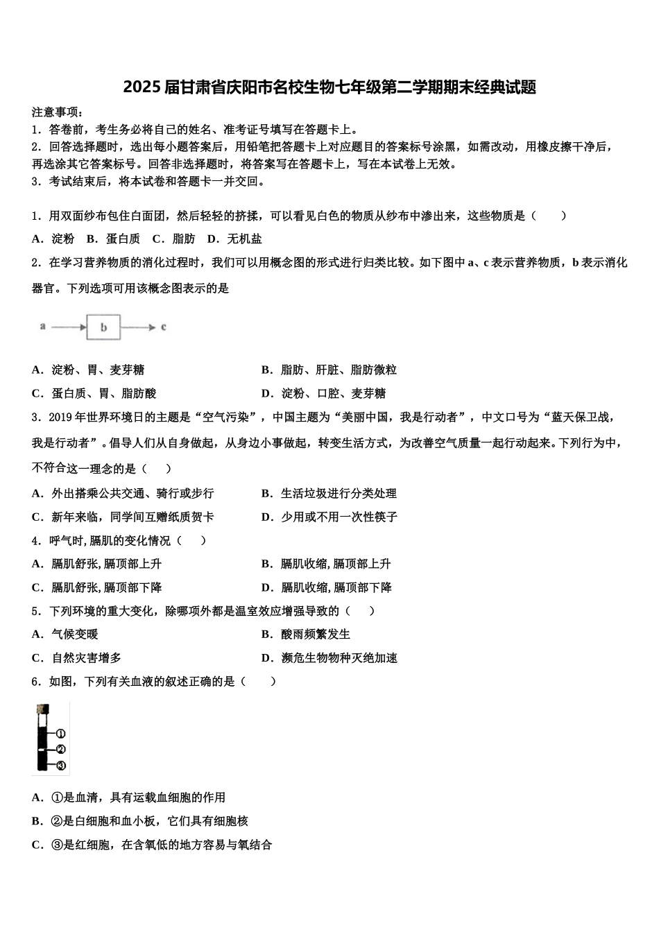 2025届甘肃省庆阳市名校生物七年级第二学期期末经典试题含解析_第1页