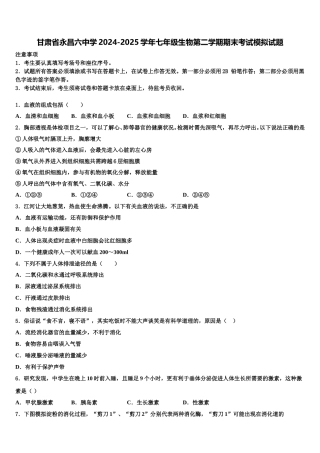 甘肃省永昌六中学2024-2025学年七年级生物第二学期期末考试模拟试题含解析
