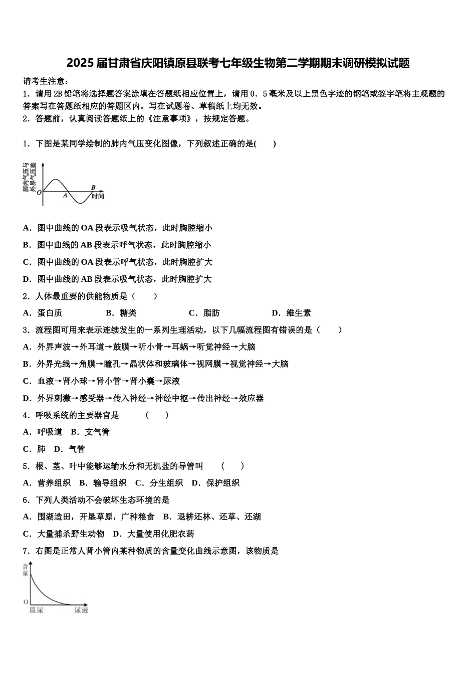 2025届甘肃省庆阳镇原县联考七年级生物第二学期期末调研模拟试题含解析_第1页