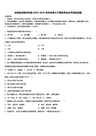 甘肃省庆阳市环县2024-2025学年生物七下期末学业水平测试试题含解析