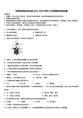 甘肃省庆阳市合水县2024-2025学年七下生物期末检测试题含解析
