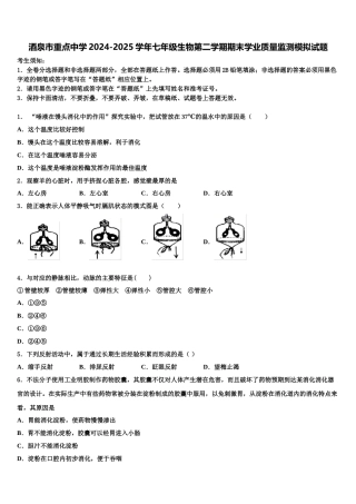 酒泉市重点中学2024-2025学年七年级生物第二学期期末学业质量监测模拟试题含解析