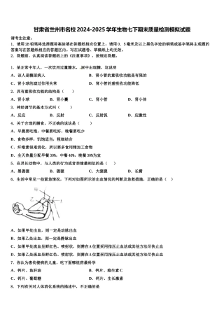 甘肃省兰州市名校2024-2025学年生物七下期末质量检测模拟试题含解析