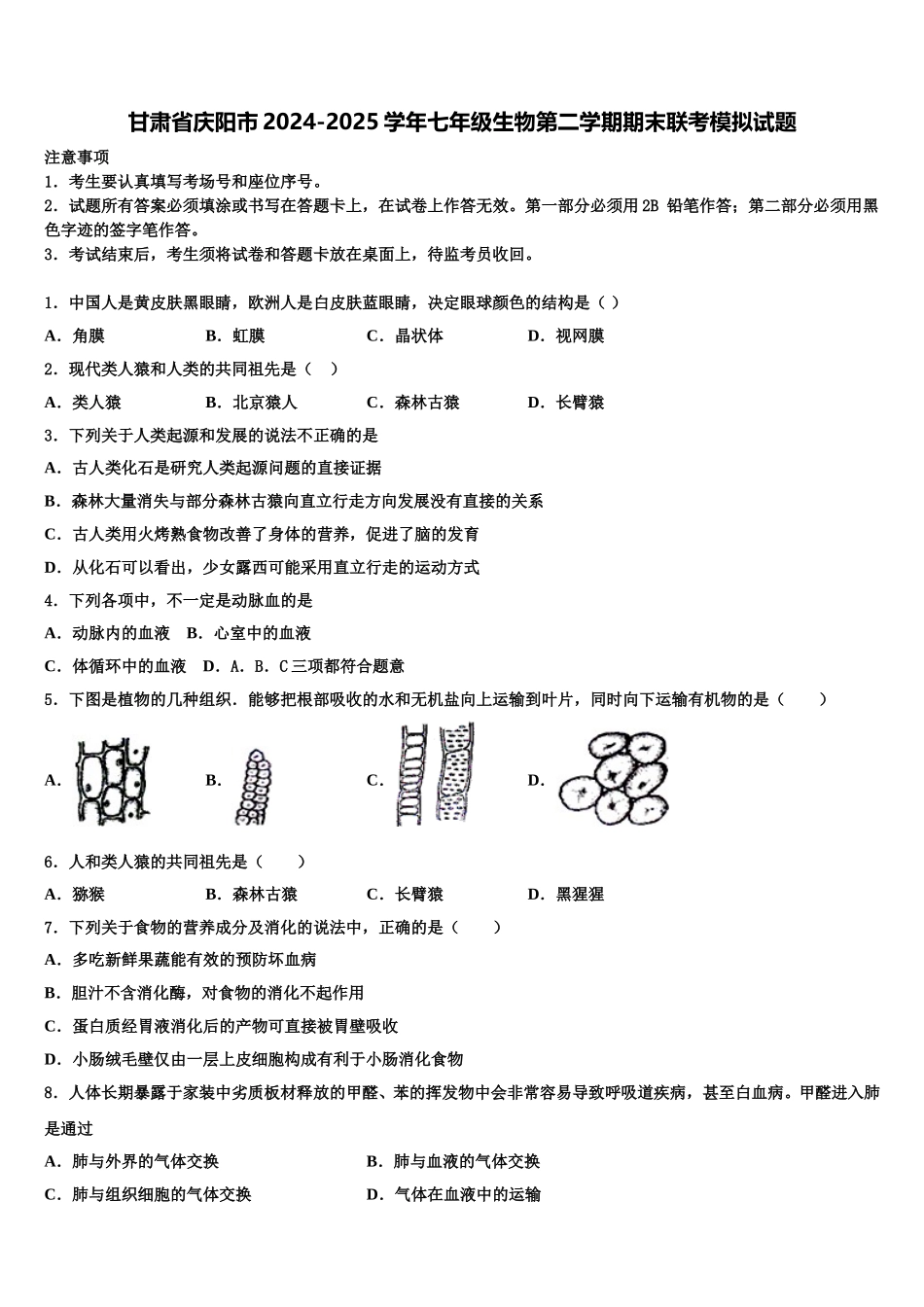 甘肃省庆阳市2024-2025学年七年级生物第二学期期末联考模拟试题含解析_第1页