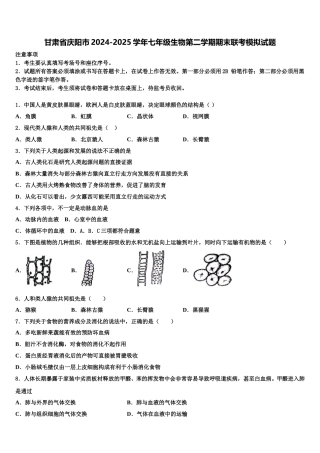 甘肃省庆阳市2024-2025学年七年级生物第二学期期末联考模拟试题含解析