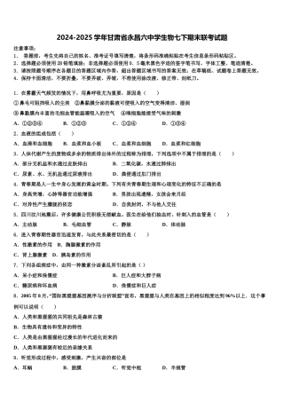 2024-2025学年甘肃省永昌六中学生物七下期末联考试题含解析