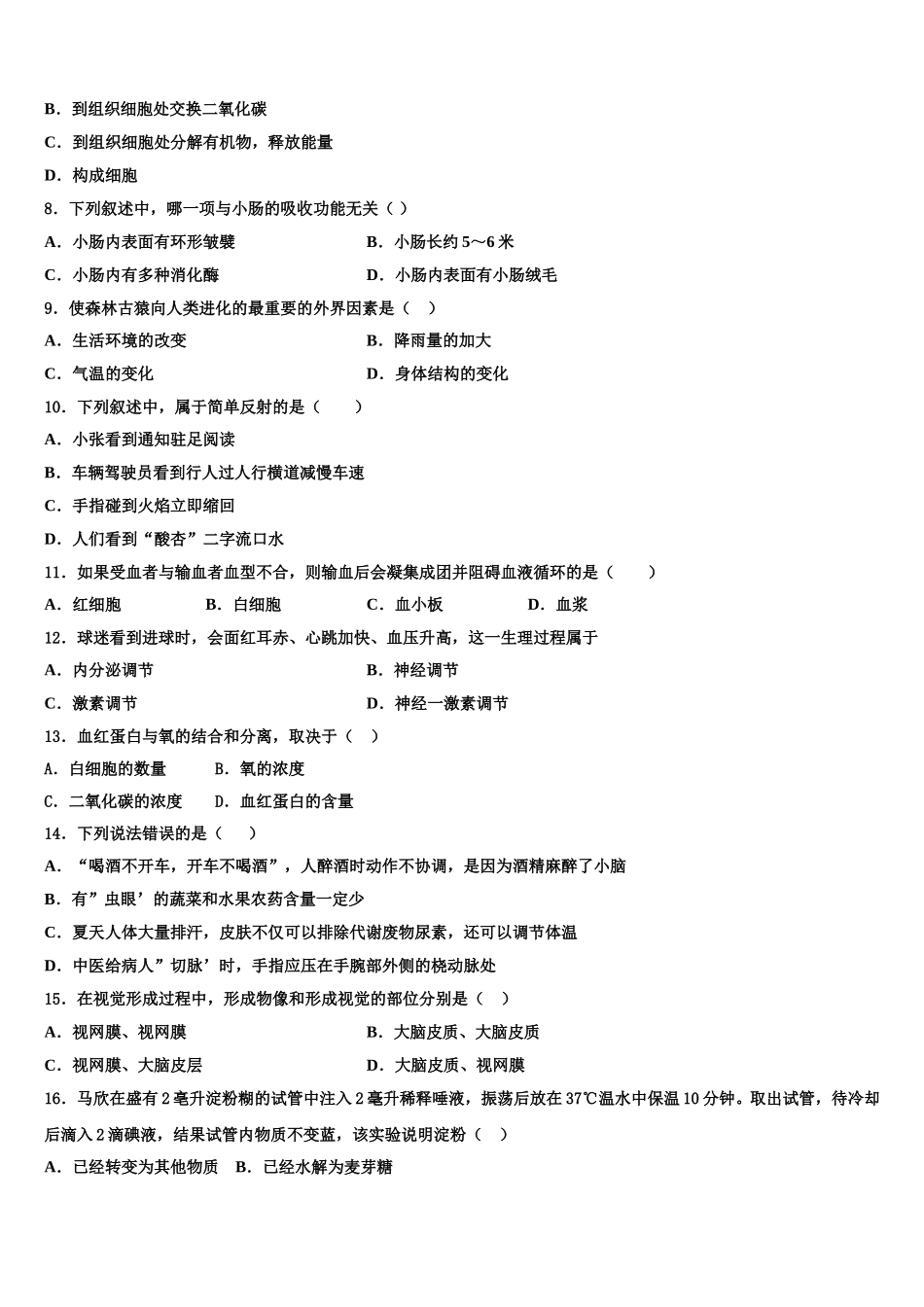 2024-2025学年甘肃省镇原县七年级生物第二学期期末质量检测模拟试题含解析_第2页
