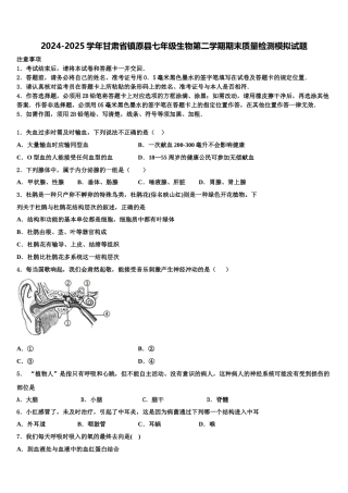 2024-2025学年甘肃省镇原县七年级生物第二学期期末质量检测模拟试题含解析