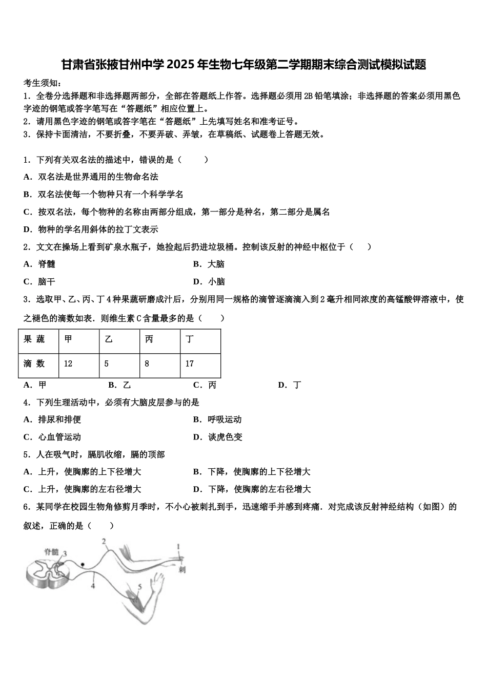 甘肃省张掖甘州中学2025年生物七年级第二学期期末综合测试模拟试题含解析_第1页