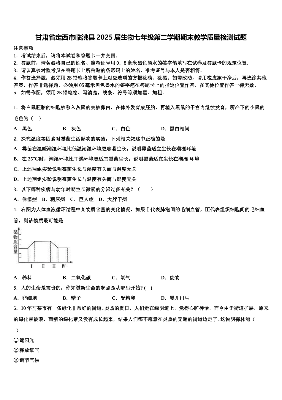 甘肃省定西市临洮县2025届生物七年级第二学期期末教学质量检测试题含解析_第1页