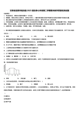 甘肃省定西市临洮县2025届生物七年级第二学期期末教学质量检测试题含解析