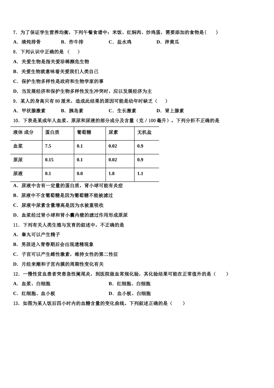 2025届白银市重点中学生物七下期末学业质量监测试题含解析_第2页