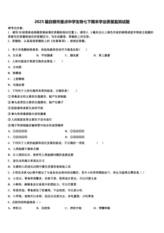 2025届白银市重点中学生物七下期末学业质量监测试题含解析