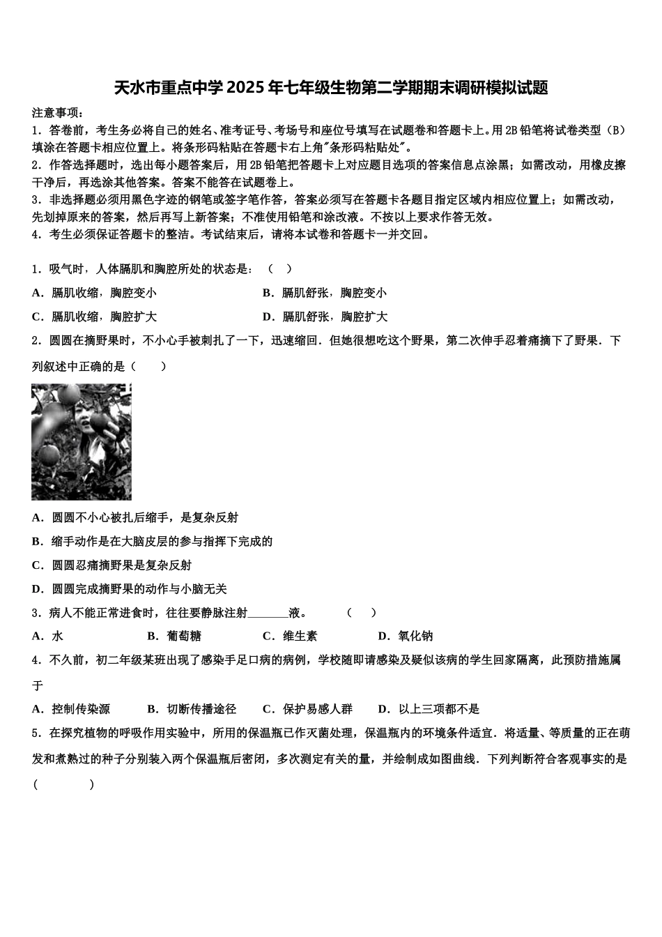 天水市重点中学2025年七年级生物第二学期期末调研模拟试题含解析_第1页