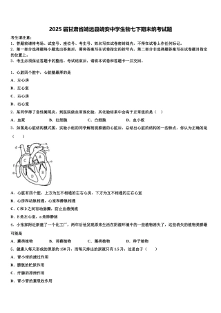 2025届甘肃省靖远县靖安中学生物七下期末统考试题含解析