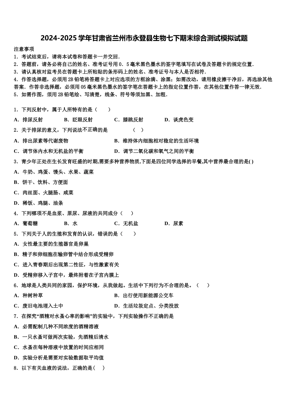 2024-2025学年甘肃省兰州市永登县生物七下期末综合测试模拟试题含解析_第1页