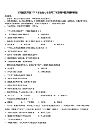 甘肃省夏河县2025年生物七年级第二学期期末检测模拟试题含解析