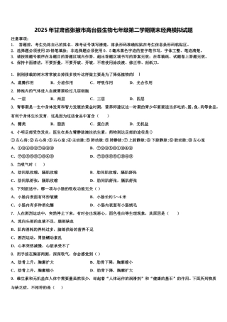 2025年甘肃省张掖市高台县生物七年级第二学期期末经典模拟试题含解析