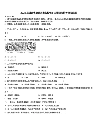 2025届甘肃省嘉峪关市名校七下生物期末统考模拟试题含解析