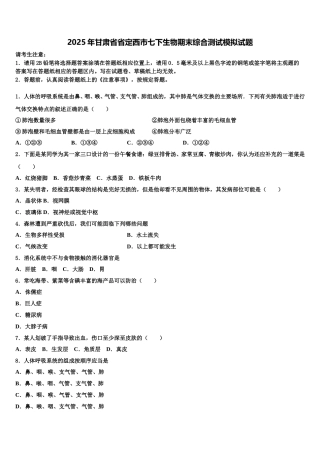 2025年甘肃省省定西市七下生物期末综合测试模拟试题含解析